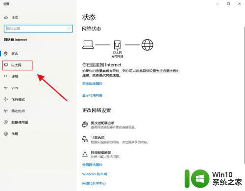 win10开启以太网设置界面的方法 win10以太网设置界面如何打开