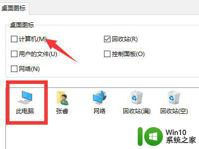 win10此电脑图标没了的找回方法 win10此电脑图标不见了如何找回