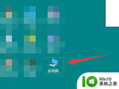 win10此电脑图标没了的找回方法 win10此电脑图标不见了如何找回