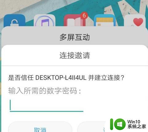 手机能投屏win10吗 win10手机投屏到电脑的教程