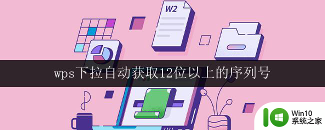 wps下拉自动获取12位以上的序列号 wps下拉自动获取12位以上的序列号步骤