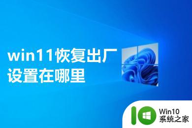 win11显示器恢复出厂设置 Win11恢复出厂设置方法