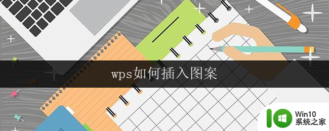wps如何插入图案 wps如何自定义图案插入位置