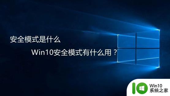 什么是安全模式？安全模式有什么用 安全模式是指什么