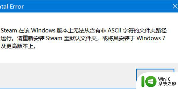 Steam显示该Windows版本上无法从含有非ASCII字符的文件夹路径运行如何处理 Steam无法运行含有非ASCII字符的文件夹路径怎么办