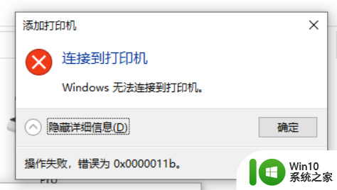 win11打印机共享0x0000011b错误提示解决方法 Win11打印机共享出现0x0000011b错误怎么办