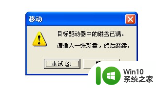 使用U盘提示磁盘已满原因分析与解决办法 U盘磁盘已满怎么办