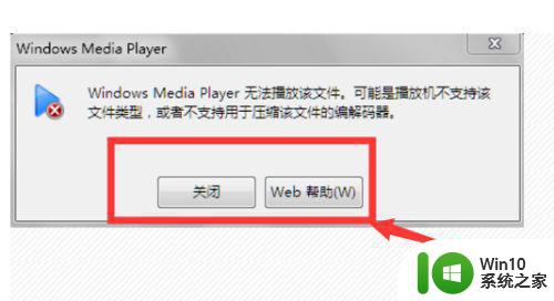 win7自带的播放器无法解码怎么解决 win7自带的播放器无法解码怎么办