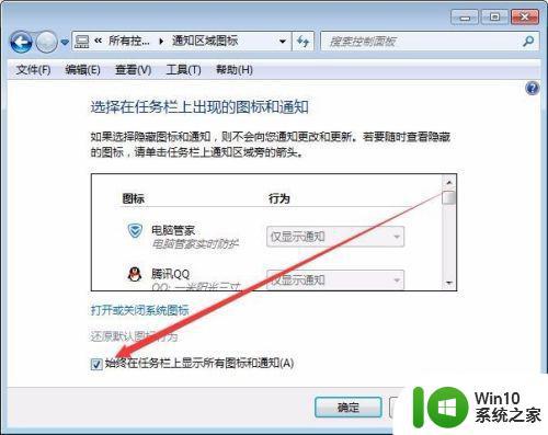 win7通知区域图标的系统图标不见了怎么办 win7系统图标消失怎么恢复