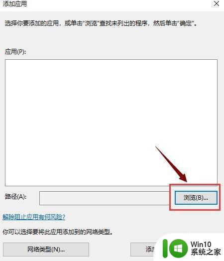 程序被防火墙拦截请选择允许运行win10如何解决 win10程序被防火墙拦截如何设置允许运行