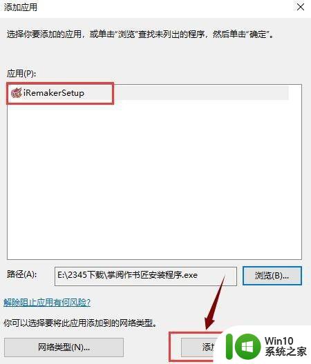 程序被防火墙拦截请选择允许运行win10如何解决 win10程序被防火墙拦截如何设置允许运行