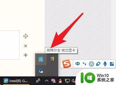 笔记本win10英特尔核芯显卡控制面板怎么设置 win10笔记本英特尔核芯显卡控制面板设置教程