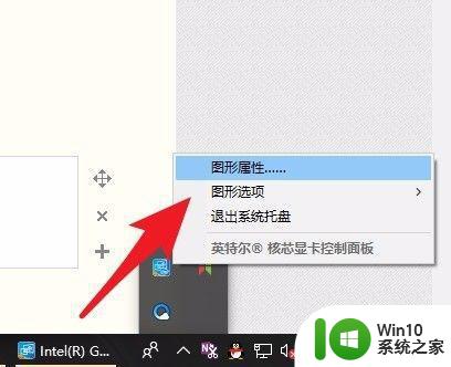 笔记本win10英特尔核芯显卡控制面板怎么设置 win10笔记本英特尔核芯显卡控制面板设置教程