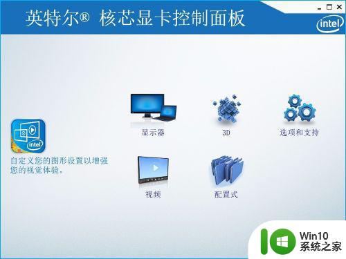 笔记本win10英特尔核芯显卡控制面板怎么设置 win10笔记本英特尔核芯显卡控制面板设置教程