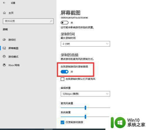 win10电脑录屏声音录不进去如何解决 电脑录屏win10没有声音怎么办