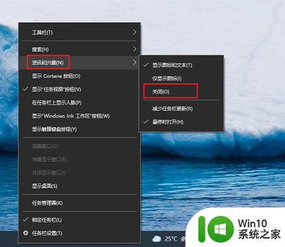 删除win10资讯和兴趣选项的方法 win10桌面右下角多了资讯和兴趣选项怎么删除