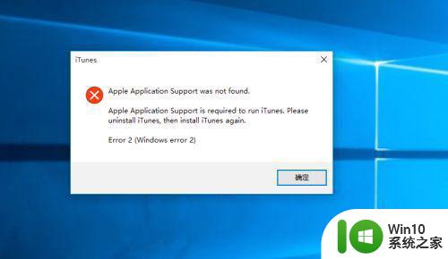 Win10安装iTunes时出现错误提示的解决方法是什么 如何解决Win10无法安装iTunes的问题