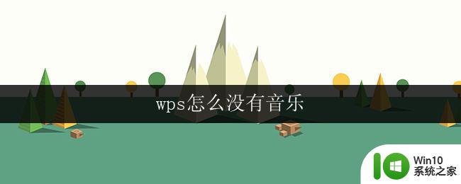 wps怎么没有音乐 wps怎么添加音乐