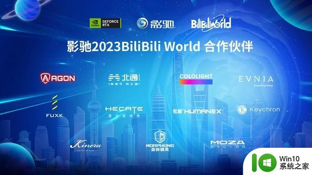 影驰携手NVIDIA亮相Bilibili World 2023，打造玩家专属的RTX空间