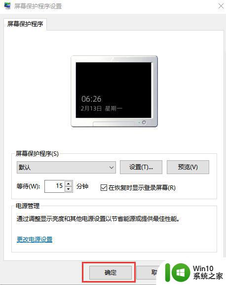 win10调屏保时间长短的图文教程 win10电脑屏保时间长短设置方法