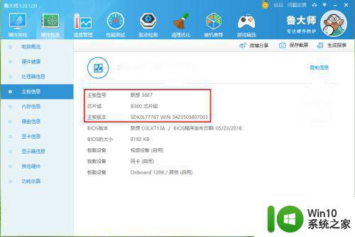 win10电脑怎样看主板信息 win10如何查看电脑主板型号