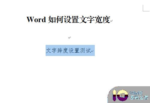 word文字宽度设置 如何调整文字宽度