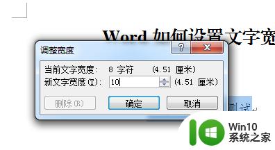 word文字宽度设置 如何调整文字宽度