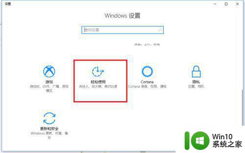 win10关掉粘滞键设置方法 Win10粘滞键如何关闭