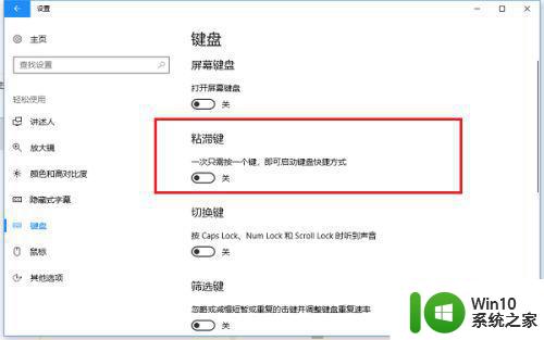 win10关掉粘滞键设置方法 Win10粘滞键如何关闭