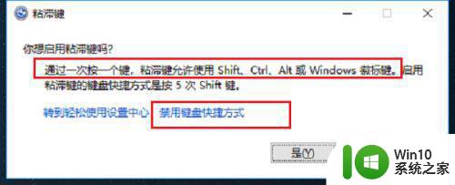 win10关掉粘滞键设置方法 Win10粘滞键如何关闭