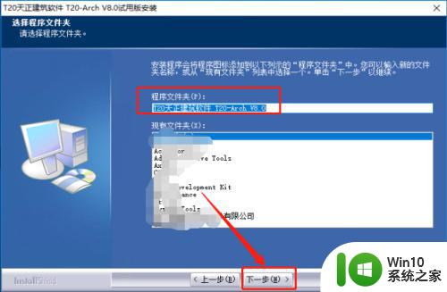 t20天正建筑v8.0安装教程 Windows系统安装T20天正建筑软件 V8.0注意事项