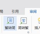 wps如何将繁体字换成简体字 wps office如何将繁体字替换为简体字