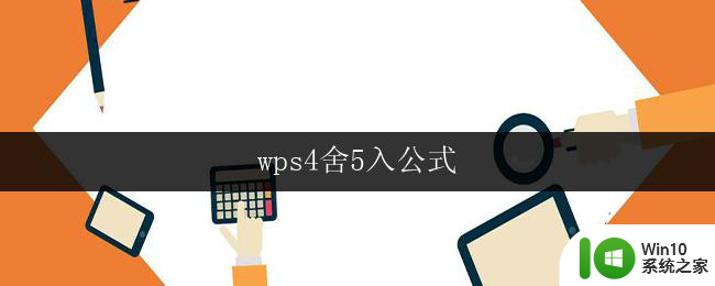 wps4舍5入公式 wps4舍5入公式怎么用