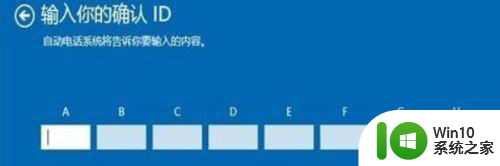 电脑激活win10专业版密钥操作方法 win10专业版电话激活密匙激活步骤详解