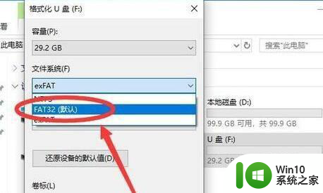 如何把u盘格式化fat32格式win10 win10如何格式化U盘为FAT32格式