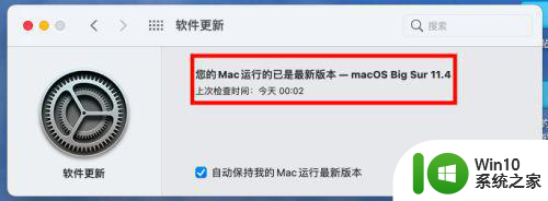 苹果电脑怎么看是什么系统 如何查看Mac系统版本号