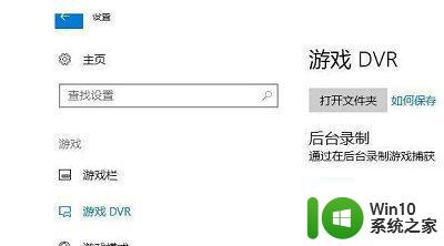 Win10玩游戏总弹出录屏提示的解决方法 - Win10玩游戏录屏提示如何关闭