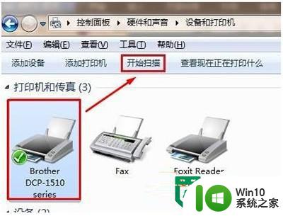 win7打开扫描仪的方法 win7如何连接扫描仪并进行设置