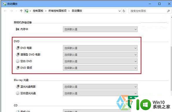 win10dvd播放出错的解决方法 win10dvd播放器无法识别光盘的解决方法