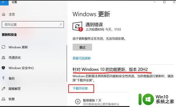 windows10 2004版本后检查更新没有20h2怎么办 Windows10 2004版本更新失败没有20h2怎么解决