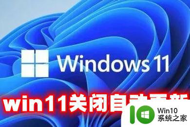 永久win11关闭自动更新软件 Windows11自动更新怎么关闭