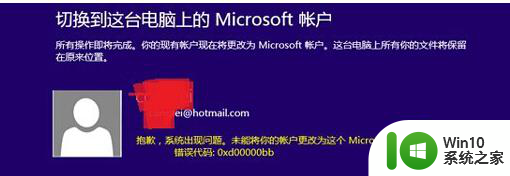 Win8系统更改Microsoft账户失败提示错误代码该如何解决 Win8系统更改Microsoft账户失败提示错误代码解决方法