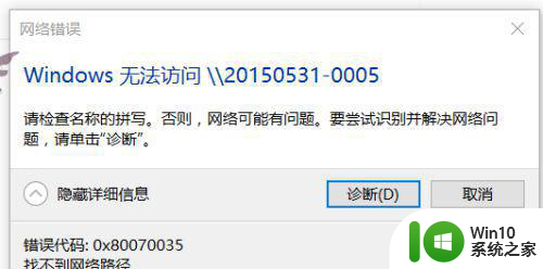 windows 10 0x80070035 找不到网络路径的解决教程 Windows 10 0x80070035 解决方法