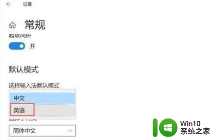 window10怎么默认英文输入法 Win10系统怎么设置默认英文输入法