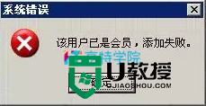 控制台新建会员提示“该用户已是会员，添加失败”怎么解决 控制台会员添加失败解决方法