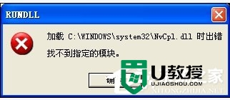 winxp电脑解决驱动程序Nvcpl出错的方法 WinXP电脑Nvcpl驱动程序出错解决方法