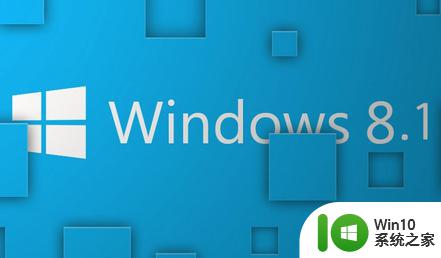 win8.1系统如何进入安全模式 win8.1系统安全模式进入方法