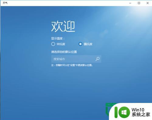 win10 64位系统天气应用在哪设置 win10 64位系统如何设置天气应用