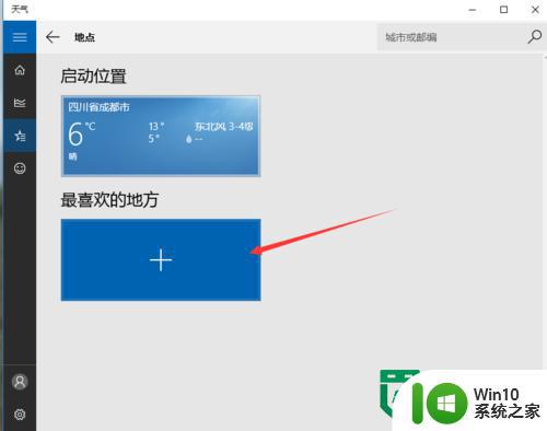 win10 64位系统天气应用在哪设置 win10 64位系统如何设置天气应用