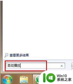 如何利用Windows7开启U盘自动播放功能 Windows7如何设置U盘自动播放功能